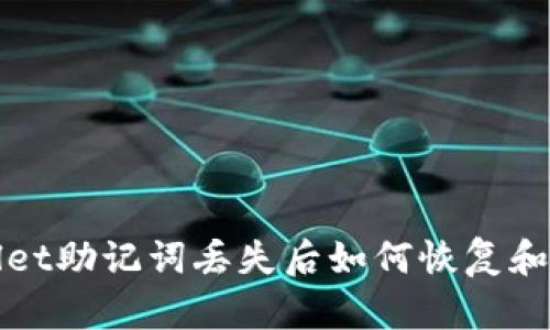: tpWallet助记词丢失后如何恢复和保护资产