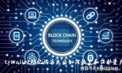 : tpWallet助记词丢失后如何