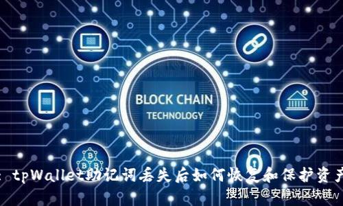 : tpWallet助记词丢失后如何恢复和保护资产
