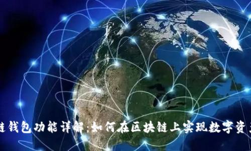 区块链钱包功能详解：如何在区块链上实现数字资产管理