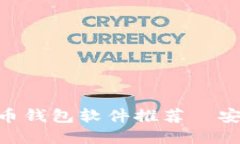 2023年最新加密货币钱包软
