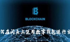 如何在闲鱼上使用数字钱