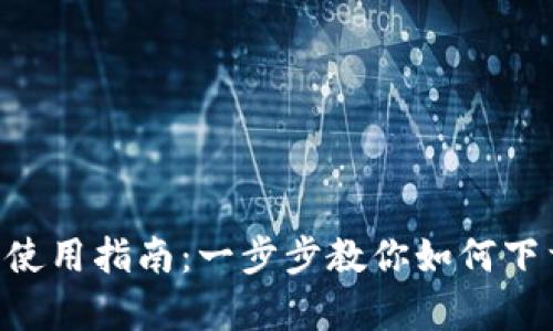 tpWallet下载与使用指南：一步步教你如何下载及配置kegear