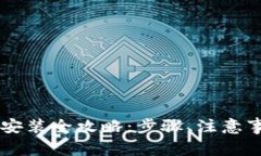 PC端加密钱包安装全攻略：