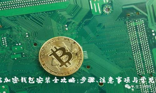PC端加密钱包安装全攻略：步骤、注意事项与常见问题