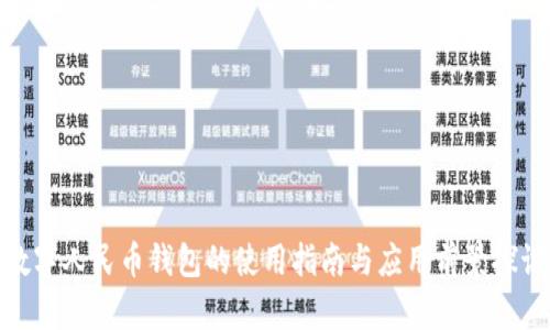 数字人民币钱包的使用指南与应用前景探讨
