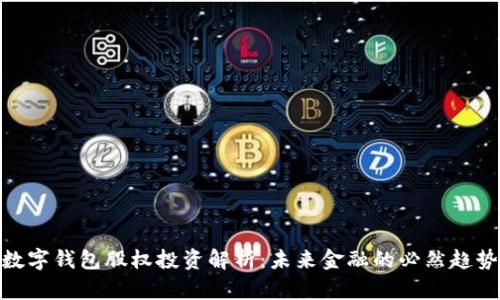 数字钱包股权投资解析：未来金融的必然趋势