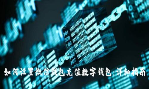 如何设置微信钱包充值数字钱包：详细指南