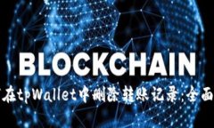 如何在tpWallet中删除转账记