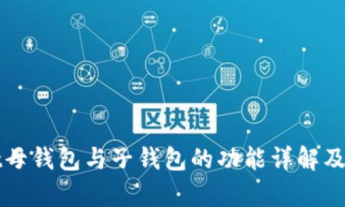 tpWallet母钱包与子钱包的功能详解及实用指南