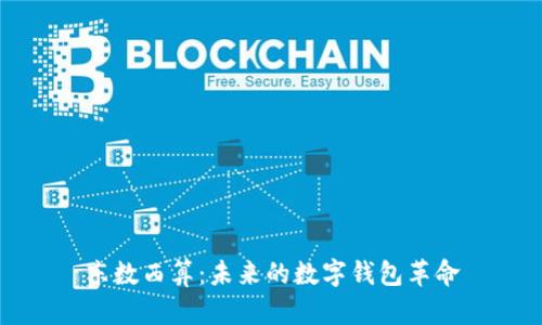 东数西算：未来的数字钱包革命