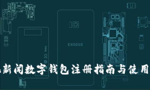 央视新闻数字钱包注册指南与使用技巧