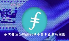 如何解决tpWallet中币价不更