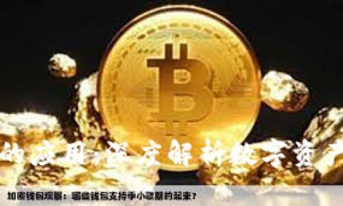区块链钱包的应用：深度解析数字资产管理新趋势