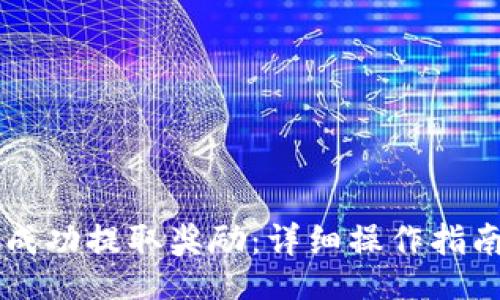/META
如何从tpWallet成功提取奖励：详细操作指南与常见问题解答