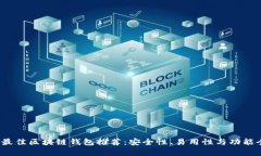 2023年最佳区块链钱包推荐
