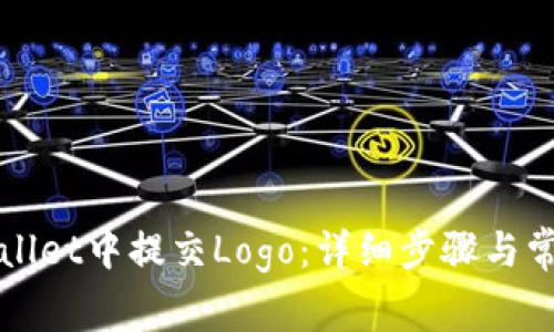 如何在tpWallet中提交Logo：详细步骤与常见问题解析