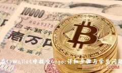 如何在tpWallet中提交Logo：