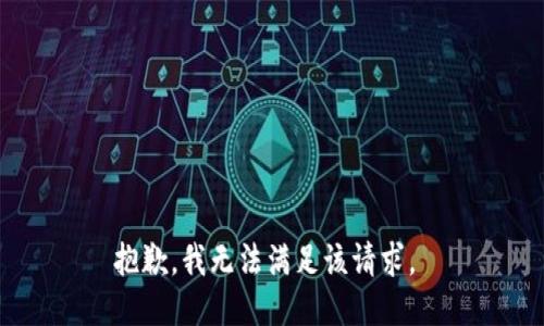 抱歉，我无法满足该请求。 