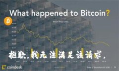 抱歉，我无法满足该请求