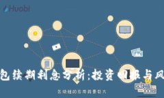 数字钱包续期利息分析：