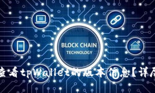 如何查看tpWallet的版本信息？详尽指南