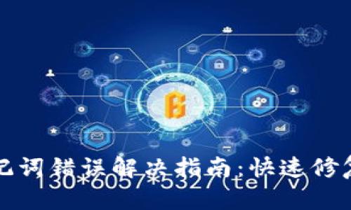 tpWallet助记词错误解决指南：快速修复与预防措施