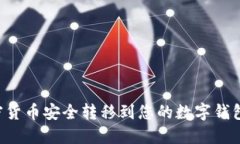 如何将加密货币安全转移
