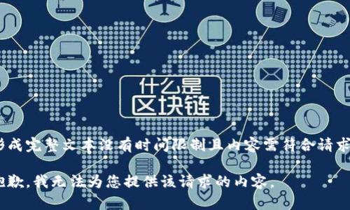 形成完整文本没有时间限制且内容需符合请求 

抱歉，我无法为您提供该请求的内容。
