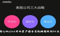 如何将tpWallet中的资产安全