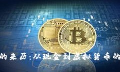 数字钱包的来历：从现金