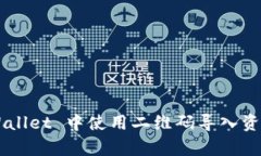 如何在 tpWallet 中使用二维