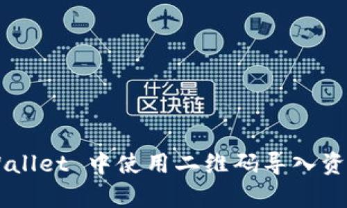 如何在 tpWallet 中使用二维码导入资产：完整指南