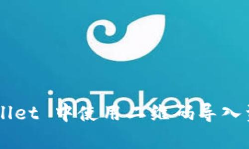 如何在 tpWallet 中使用二维码导入资产：完整指南