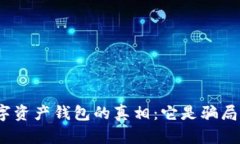 数字资产钱包的真相：它