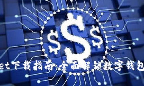 tpWallet下载指南：全面解锁数字钱包新体验