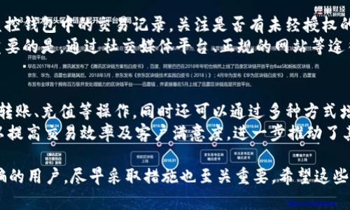 saldo/saldo被别人骗了开通数字钱包，如何保障自己的财产安全？/saldo

数字钱包, 网络诈骗, 财产安全, 防骗技巧/guanjianci

近年来，随着数字金融的迅速发展，数字钱包逐渐成为人们重要的支付工具。然而，随着其普及，诈骗行为也日益增多。一些用户在不知情的情况下，被他人利用各种手段骗取信息和财产，尤其是在开通数字钱包的过程中。因此，了解相关的诈骗手法、如何识别骗子、处理被诈骗后的情况以及如何保障自己的财产安全变得极为重要。

数字钱包的普及与诈骗风险
数字钱包，指的是用户在互联网平台上注册并使用的一种虚拟钱包，主要用于存储货币或其他数码资产。它的出现为我们的支付方式带来了极大的便利，用户可以通过手机或电脑轻松完成消费、转账等操作。然而，这种便利性也让一些不法分子盯上了这个新兴市场。他们利用用户对数字钱包的陌生和对网络安全的忽视，以诈骗为目的进行各种欺诈活动。

常见的数字钱包诈骗手法
数字钱包的诈骗手法层出不穷，以下是一些常见的骗局：
1. 伪装成官方客服：骗子有时会伪装成数字钱包的官方客服，通过电话或微信联系用户，以解锁、核实身份等理由，诱导用户提供个人信息。
2. 诈骗链接：一些骗子会通过社交平台散布含有木马病毒的链接，诱导用户点击。这些链接可能会导致用户的财务信息被盗取。
3. 非法投资项目：利用“高收益”等诱惑，骗子会宣称能够通过数字钱包进行高风险投资，以此获取用户的大量资金，最终导致用户的财产损失。
4. 社交工程：通过观察用户的社交活动，骗子获取到一些关键信息，然后以此进行针对性的诈骗。

如何识别数字钱包诈骗
为了保护自身的财产安全，我们需要学会识别一些常见的诈骗特征：
1. 提供个人信息的无凭据要求：如果接到电话、消息要求你提供个人信息，请保持警惕。正规的公司不会通过这种方式索要用户的私密信息。
2. 不合理的投资回报：如果某个项目承诺的收益过高，通常来说，这种情况会引发警惕。正规的金融产品不会迅速向用户保证高额回报。
3. 不明来源的链接：永远不要轻易点击不明链接，尤其是那些来自不认识的人的信息。如果疑虑，最好直接在浏览器中手动输入网址进行访问。
4. 陌生的联系人：如果有陌生人通过社交平台联系你，声称有急事需要你的帮助，请仔细核对。正规人士不会随意添加陌生人。

被骗后的应对措施
如果不幸成为了数字钱包诈骗的受害者，务必保持冷静，采取以下措施：
1. 停止转账和支付：如果发现自己正在进行的操作可能是诈骗，立即停止所有交易，保护账户资金。
2. 修改账号密码：第一时间修改数字钱包账号的密码，并开启相关的安全验证功能，防止进一步损失。
3. 报告诈骗：及时向有关部门（如公安机关）报案，提供一切线索，方便调查和追查。同时，有条件的话，也可以向数字钱包的平台进行举报。
4. 关注后续动向：诈骗一旦发生，往往还会有求助电话、信息出现，需保持警惕，不要轻易相信这些电话。

如何保障自己的财产安全
在数字化时代，保护财产安全变得尤为重要。以下是一些基本的安全防范措施：
1. 提高安全意识：了解常见的网络诈骗手法，提高警惕性，多与他人沟通信息，提醒身边的人也注意相关问题。
2. 使用强密码：避免使用简单或常用的密码，尽量使用复杂的组合密码，并定期更换密码，确保密码的独特性和复杂度。
3. 启用双重验证：大多数数字钱包和金融账户提供双重认证功能，务必开启此功能，增加账户的保护层次。
4. 定期检查账户信息：定期登录钱包，检查交易记录，确保没有未经授权的交易。如果出现异常，立即联系平台。

总结与展望
数字钱包的便利性不容忽视，但由于其快速普及，相应的网络诈骗活动也在增加。了解诈骗手法、增强识别能力，以及在发生诈骗后及时采取措施，都是保障财产安全的有效方式。我们要时刻保持警惕，提高安全意识，为自己和他人的财产安全保驾护航。

可能相关的问题：
1. 如何判断一个数字钱包是否安全？
2. 遇到网络诈骗应该怎么办？
3. 如何保护数字钱包中的资金？
4. 为什么数字钱包的使用越来越普及？

如何判断一个数字钱包是否安全？
判断一个数字钱包的安全性，首先需要确认其品牌和声誉。选择市场上有影响力、用户评价较好的数字钱包平台，例如大型银行或有实力的金融科技公司推出的产品。对于初次使用的用户，可以查看该钱包平台的用户协议、隐私保护政策和其合规性，比如是否注册在合法的金融监管机构下。
此外，还可以考察其线上评论、用户反馈和行业口碑。许多社交平台和金融论坛都可以提供使用后的真实评价。在技术方面，安全性较高的钱包一般会有强大的加密机制、双重身份验证和安全警报系统。一旦确认一个数字钱包的这些安全标准均符合需求，就可以放心使用。

遇到网络诈骗应该怎么办？
不幸的是，即使拥有了再多的安全意识，有时依然会受骗。在遭遇网络诈骗时，行动的快速与决断是至关重要的。首先，要立刻停止任何可能导致财务损失的行为，例如停止向该账户转账或者进行任何其他支付行为。即刻修改受骗的平台密码，确保账户后续不再受到威胁。随后，及时收集与骗子的交流记录，包括聊天记录、转账凭证等，以便于后续报案和追查。
建议第一时间联系银行或数字钱包客服，说明情况，冻结账户以防止进一步的损失。同时，向当地公安机关报案，尽量获取更多法律帮助。最后，保持冷静，避免被情绪影响，试图采取进一步措施追讨损失。

如何保护数字钱包中的资金？
保护数字钱包中资金的安全性需要做到以下几方面的工作。首先，务必使用强密码和启用双重认证，这能够在一定程度上增加黑客入侵的难度。其次，定期监控钱包中的交易记录，关注是否有未经授权的资金流出，及时发现异常。
其次，不要随意向不明来源的联系人提供个人信息或账户信息。安装手机或电脑的安全软件，定期进行病毒查杀与安全检测，避免下载来路不明的应用。最重要的是，通过社交媒体平台、正规的网站等途径了解当前的诈骗动态，保持对新型诈骗手法的敏感性，才能不断提升财产防御能力。

为什么数字钱包的使用越来越普及？
数字钱包的普及反映出人们生活方式的变化和数字经济的发展。在日常生活中，数字钱包提供了便捷的支付方式，用户通过简单的扫码动作即可完成支付、转账、充值等操作，同时还可以通过多种方式增加资金，例如银行卡、信用卡、第三方支付等，方便快捷。
其次，数字钱包往往附带诸如积分、折扣等优惠政策，增强了用户的消费体验。此外，随着移动支付的普及，更多的小店、餐馆等商家开始支持数字钱包支付，以提高交易效率及客户满意度，进一步推动了其使用频率的提升。对于年轻用户来说，数字钱包所带来的社交功能也成为其吸引的一部分，让人们在娱乐与交易中能共享互动体验。

通过以上的详细分析和介绍，我们希望能够帮助每一位用户更好地理解数字钱包使用过程中的潜在风险，从而更好地保护自身的财产安全。而对于不幸被骗的用户，尽早采取措施也至关重要，希望这些信息能对大家有所帮助。