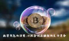 数字钱包的演变：从现金