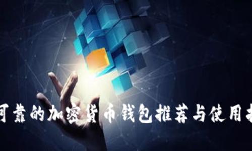 最可靠的加密货币钱包推荐与使用指南