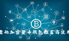 最可靠的加密货币钱包推