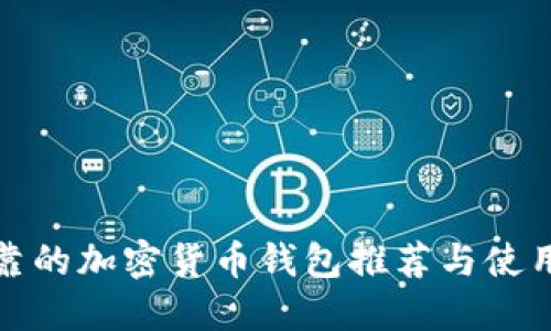 最可靠的加密货币钱包推荐与使用指南