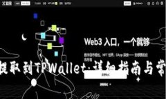 如何将EKT提取到TPWallet：详