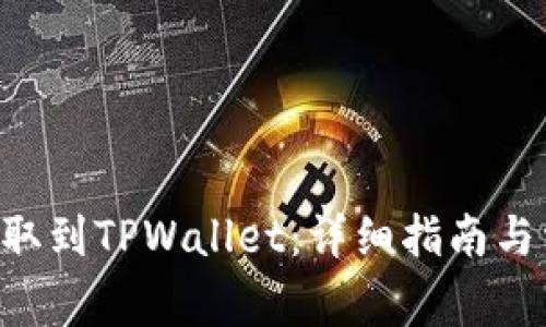 如何将EKT提取到TPWallet：详细指南与常见问题解答