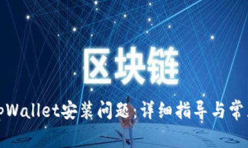 如何解决tpWallet安装问题：详细指导与常见问题解答