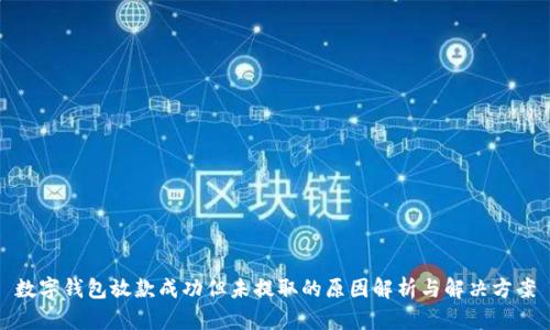 数字钱包放款成功但未提取的原因解析与解决方案