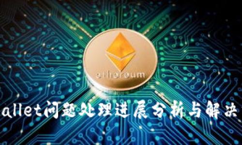 tpWallet问题处理进展分析与解决方案