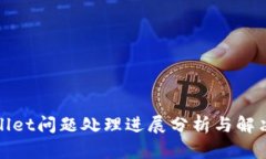 tpWallet问题处理进展分析与