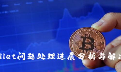 tpWallet问题处理进展分析与解决方案