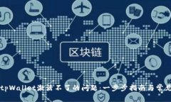 如何解决tpWallet激活不了的