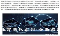 手机怎么用数字钱包支付